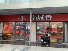 -南城香(角门东店)