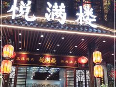门面-悦满楼·西关名点·湛江名菜(航空综合大厦店)