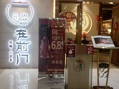 门面-在前门·烤鸭北京菜(五月花广场店)