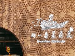 -好一朵茉莉花(老门东店)