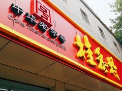 门面-桂香村(护国寺店)