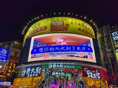 -黄兴南路步行商业街