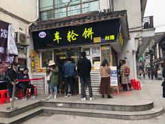 门面-味正点车轮饼可丽饼(南禅寺店)