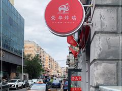 -荣华炸鸡(南四店)