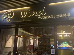 门面-雷泰泰台式胡椒虾(滨江金铂湾店)