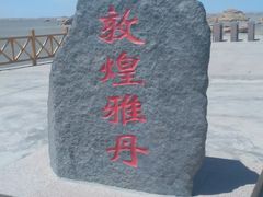 -敦煌雅丹国家地质公园