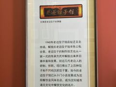 景观位-老边饺子馆(中街店)