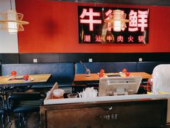 -牛很鲜潮汕牛肉火锅(朝晖路店)
