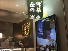 -奈雪的茶(市百一店)