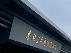 -秦始皇帝陵博物院-丽山园