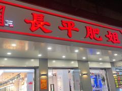 -长平肥姐白粥·海鲜打冷