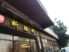 门面-祈胜邨•顺德鱼生•顺德菜(容桂店)