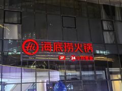 -海底捞火锅(璞丽中心店)