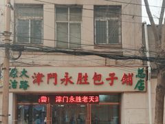 -津门永胜包子铺(哈尔滨道总店)