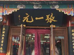-张一元(总店)