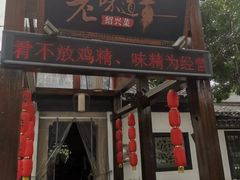 门面-绍兴老味道·非遗门店(银泰城店)