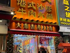 -荣叔港式沙嗲牛肉火锅(正佳潮流店)