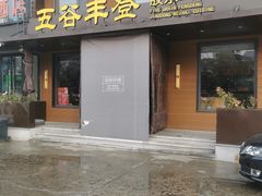 -五谷丰登农家院·地道胶东菜·海鲜烧烤(威海店)