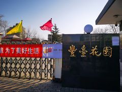 -丰台花园