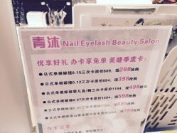 -青沐日式美甲美睫半永久