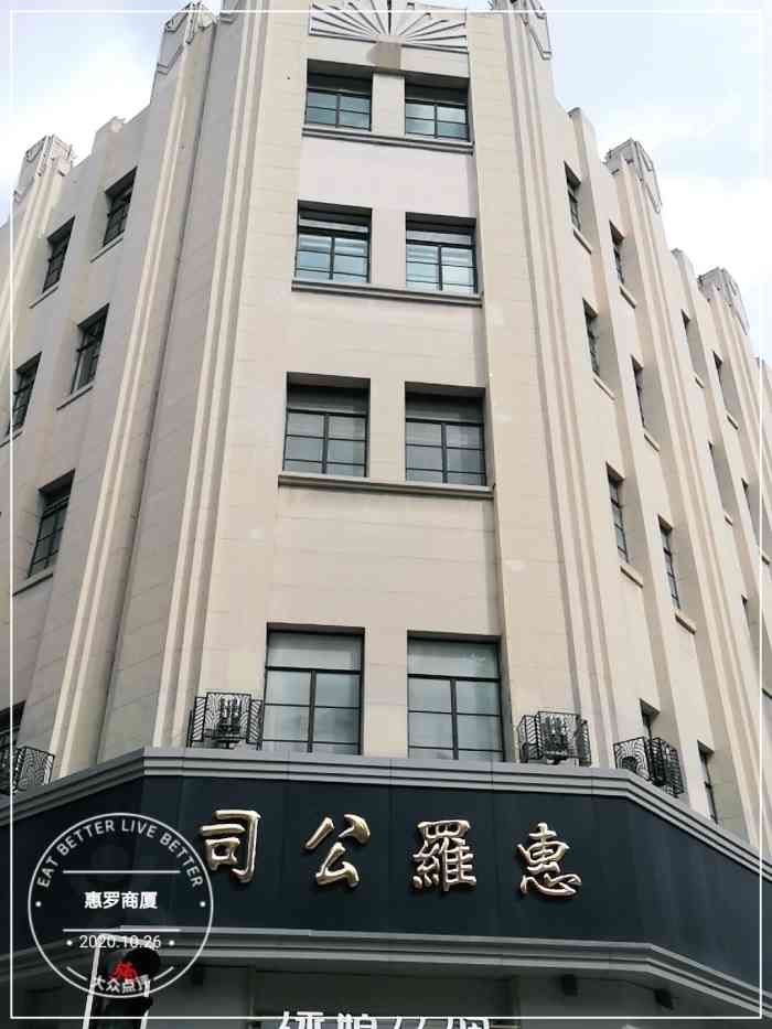 惠罗商厦-"在惠罗商厦陪黄mm买过一件玫红羽绒服,质."-大众点评移动版