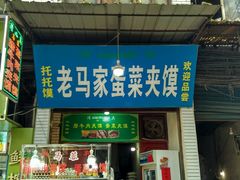 门面-老马家马蓉蛋菜夹馍·腊牛肉夹馍(回民街店)