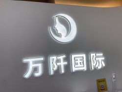 -万阡国际专业祛斑·祛痣·祛疤连锁