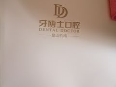 -牙博士口腔品牌连锁(昆山城区店)