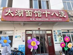 -太湖面馆十八浇(渔港路店)
