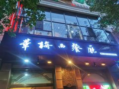 -华梅西餐厅(哈尔滨中央大街店)