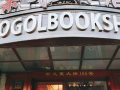 -果戈里书店