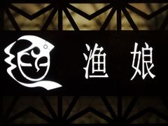 -渔娘渔家丹东海鲜(东直门店)