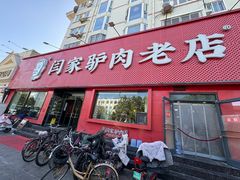 -闫家驴肉老店(华电一校店)