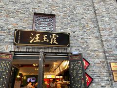 -汪玉霞(汉口里店)