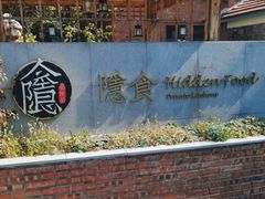 -隐食私房菜(老街店)