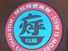 -灶座小锅烀饼·铁锅炖(道里店)
