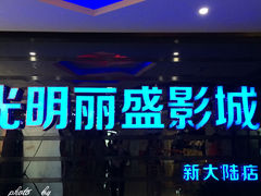门面-大光明丽盛影城(新大陆广场店)