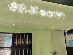-鹤茶野所(上海首店)