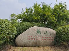 -徐州龟山景区