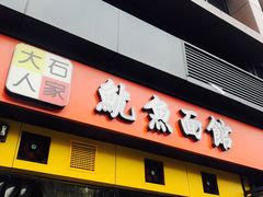 门面-大石人家鱿鱼面馆(大石西路总店)