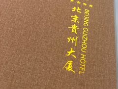 -贵州大厦贵州厅(樱花园西街店)