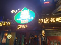-甘尼仕印度餐厅爵士酒吧(阳春巷店)