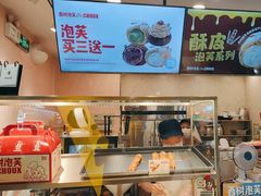 -西树泡芙(静安大悦城店)