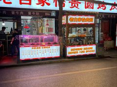 -老白家怡贵园烤肉