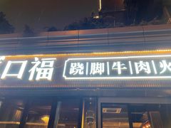 门面-盡膳口福·百年汤方火锅(科华北路店)