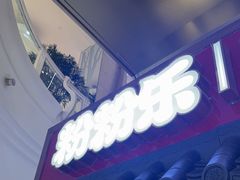 -粉粉乐鲷鱼烧(美罗城店)