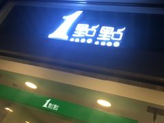 门面-1点点(银座和谐广场店)