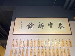 -春雪面馆(转塘店)