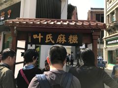 门面-叶氏麻糍(鼓浪屿店)