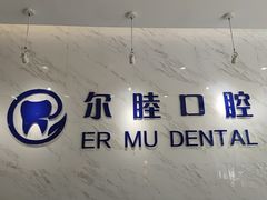 -深圳尔睦丽沙口腔门诊部(丽沙花都店)